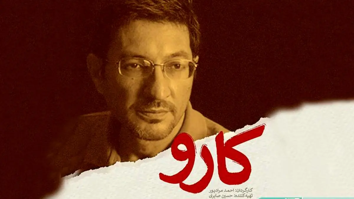 «کارو» به جشنواره فیلم فجر نمی‌رسد