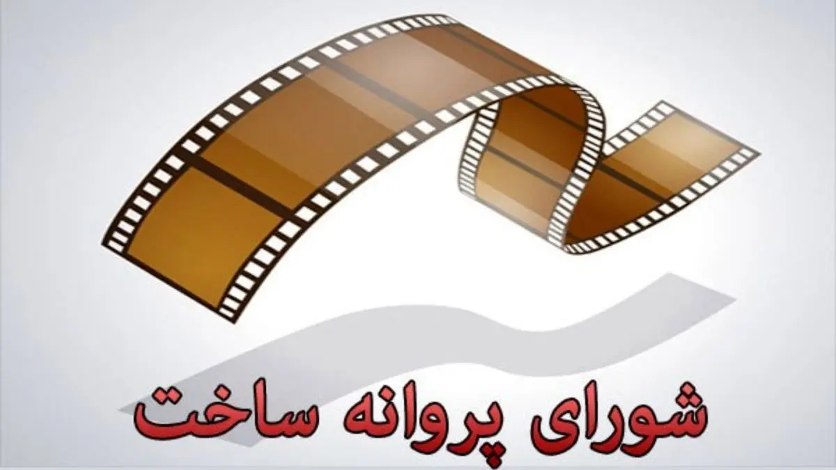 بابک حمیدیان، شجاع نوری و سهراب‌پور برای ساخت فیلم مجوز گرفتند