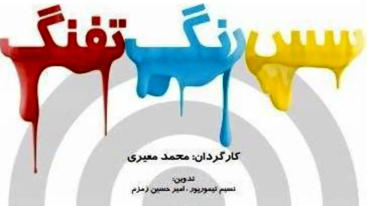 خانه هنرمندان ایران میزبان مستند “سُس، رنگ، تفنگ” می شود