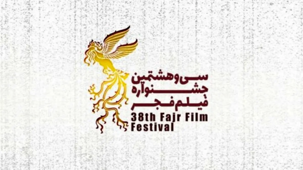 فیلم‌های بخش سودای سیمرغ جشنواره فجر معرفی شدند