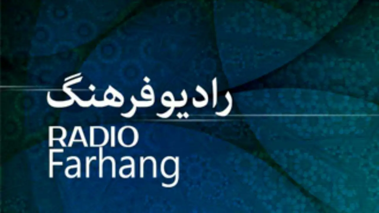 «جهان ترجمه» از رادیو فرهنگ پخش می‌‌شود
