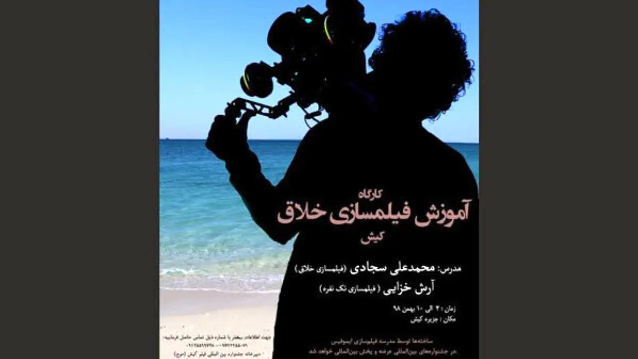 کارگاه آموزش «فیلمسازی خلاق» در کیش برگزار می‌شود