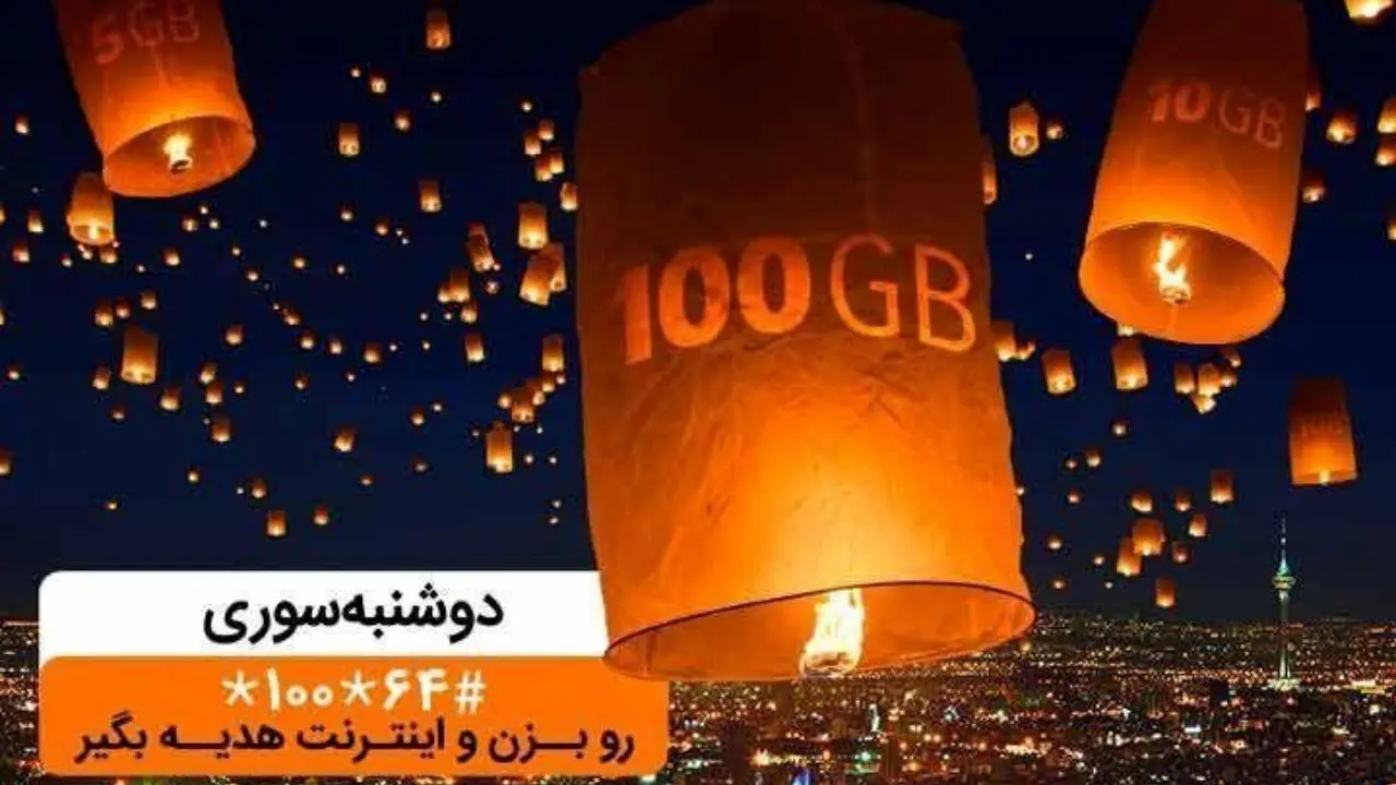 تا 100گیگ اینترنت در «دوشنبه سوری» دی ماه همراه اول