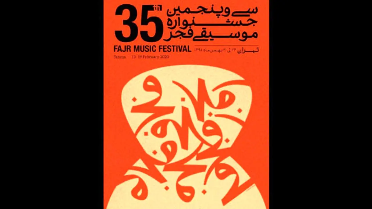 رونمایی از پوستر سی و پنجمین جشنواره موسیقی فجر