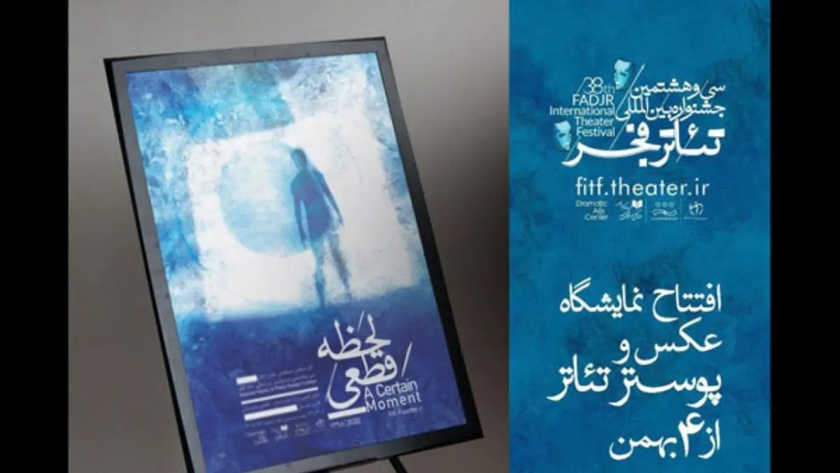 نمایشگاه عکس و پوستر جشنواره تئاتر فجر آغاز به کار می‌کند