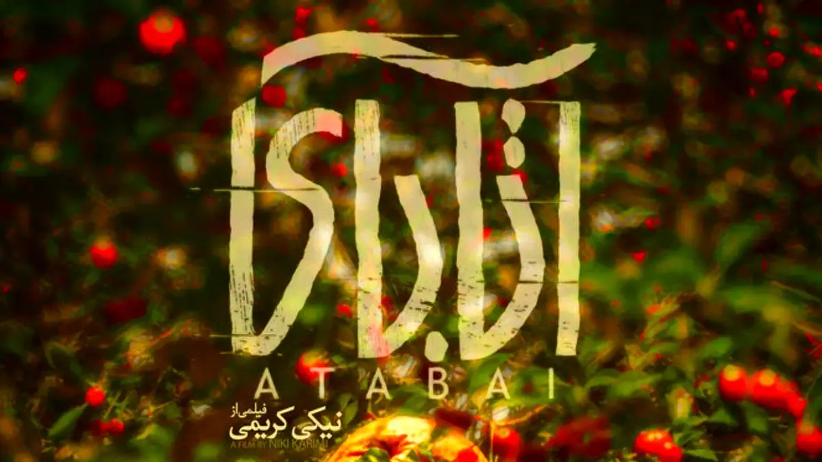 پوستر فیلم سینمایی «آتابای» منتشر شد + تصویر