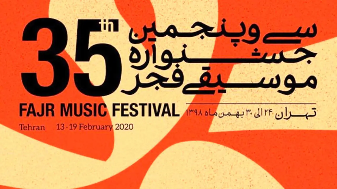 سالن‌های میزبان جشنواره موسیقی فجر اعلام شدند