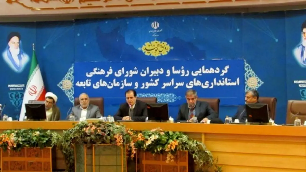 برگزاری گردهمایی رؤسا و دبیران شورای فرهنگی استانداری‌های سراسر کشور