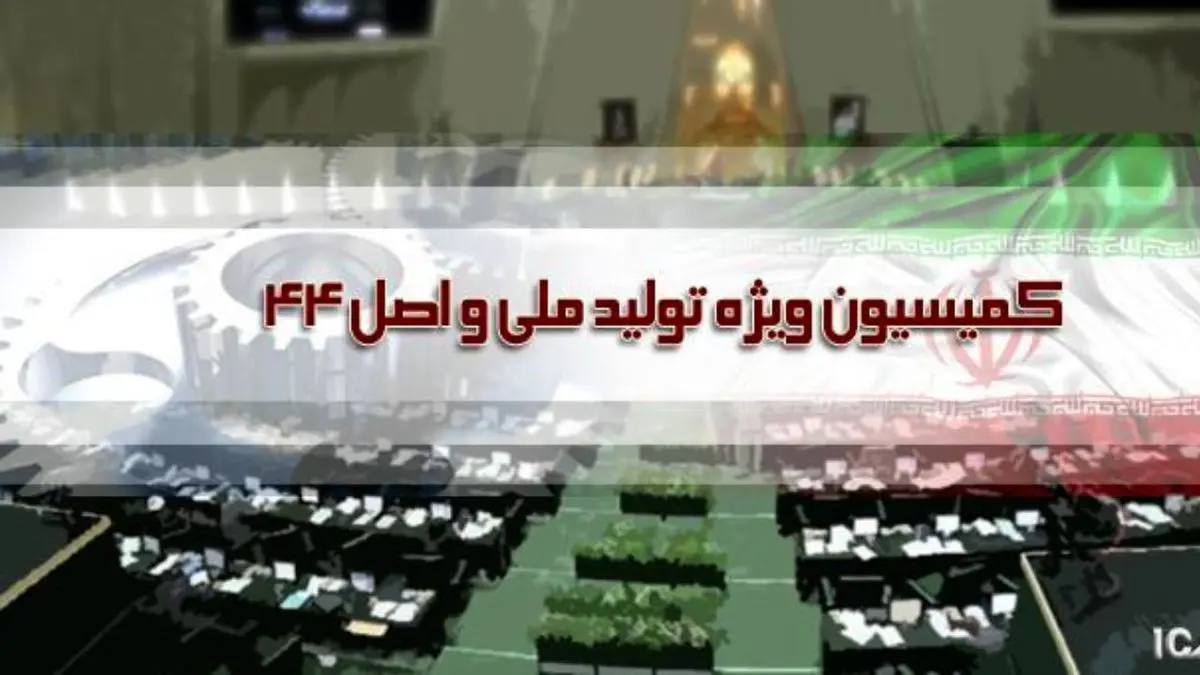 بررسی طرح بانکداری جمهوری اسلامی ایران در کمیسیون ویژه حمایت از تولید ملی