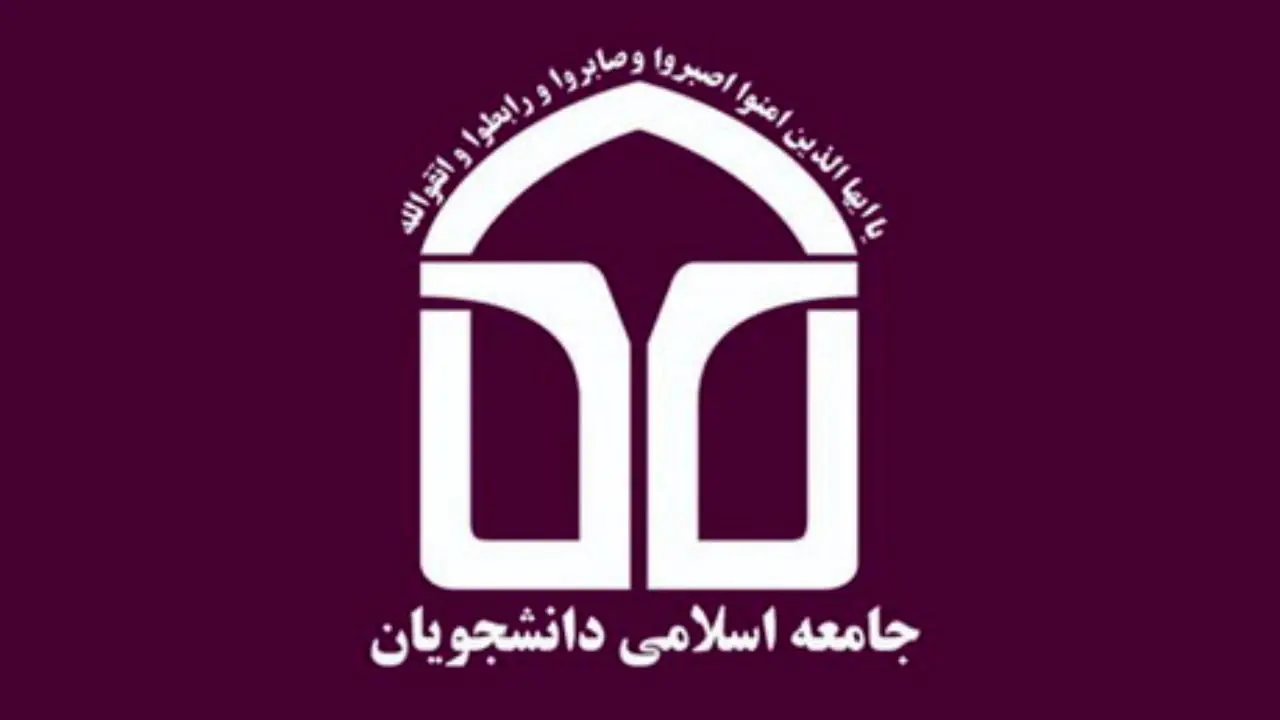 اتحادیه جامعه اسلامی دانشجویان لیست مستقل انتخاباتی ارائه می‌کند