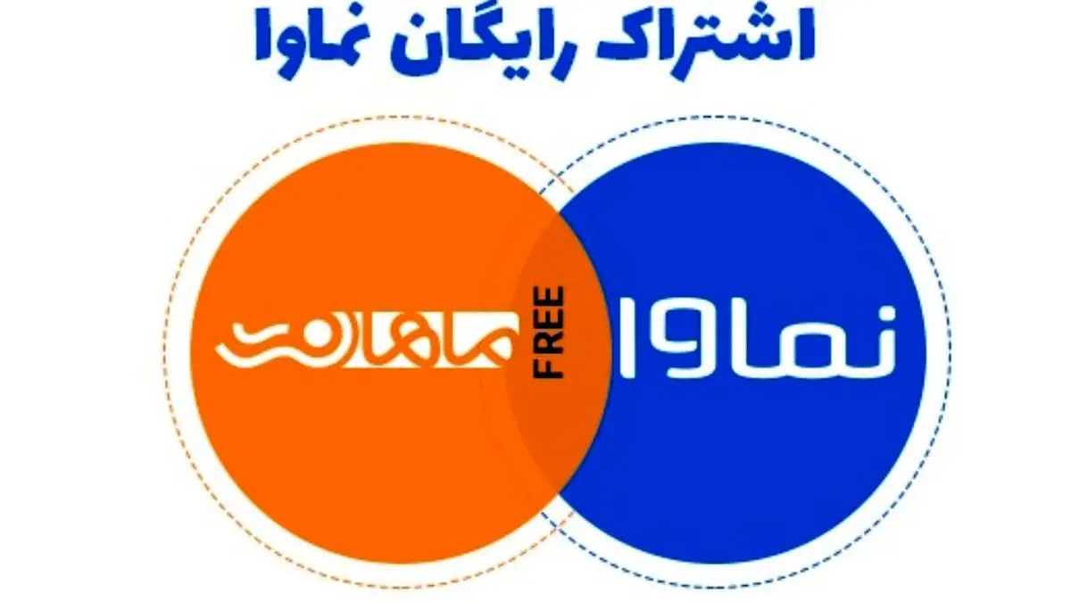 تماشای رایگان نماوا با اینترنت ماهان نت