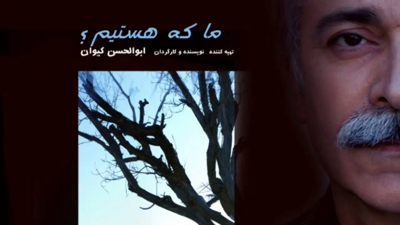 «ما که هستیم» ابوالحسن کیوان از نیمه گذشت/ فیلم بلندی که از بحران هویت می‌گوید 