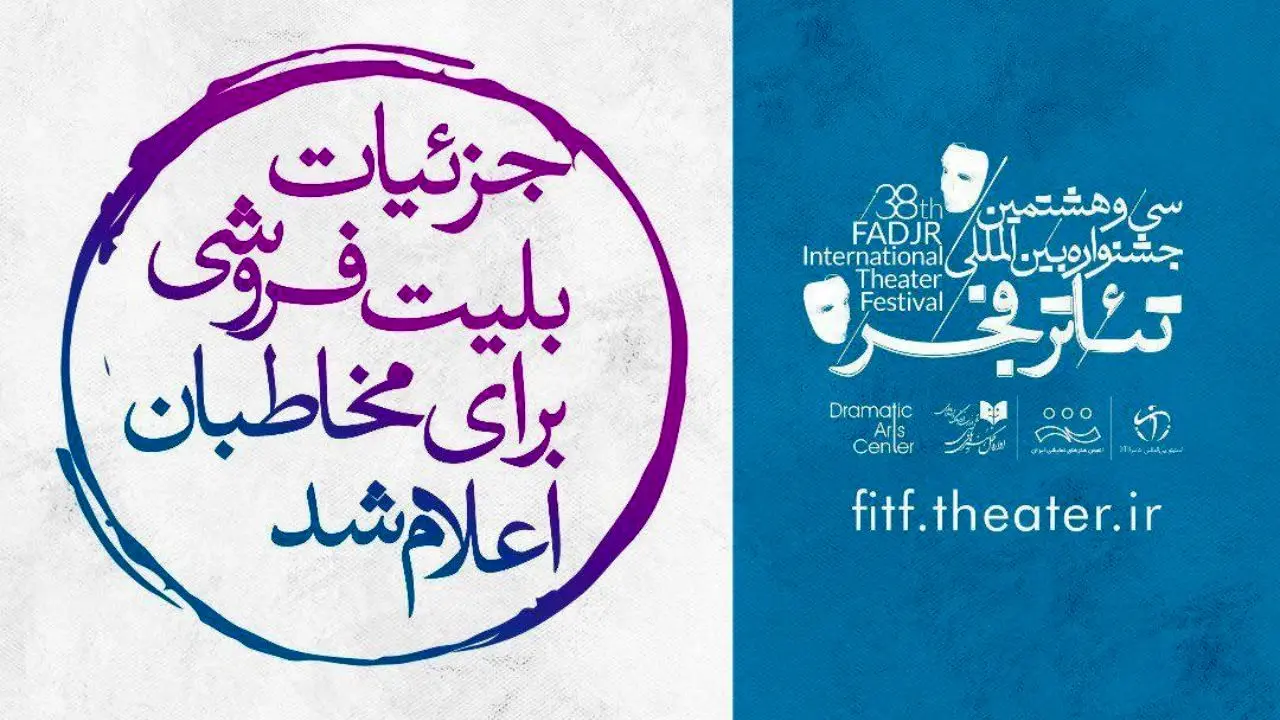 بلیت فروشی جشنواره تئاتر فجر از سه شنبه آغاز می‌شود
