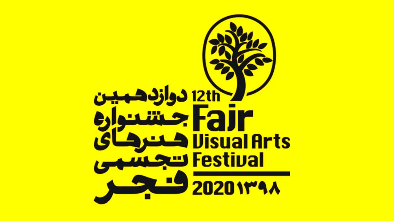 انتخاب اولیه آثار جشنواره هنر‌های تجسمی فجر ‏