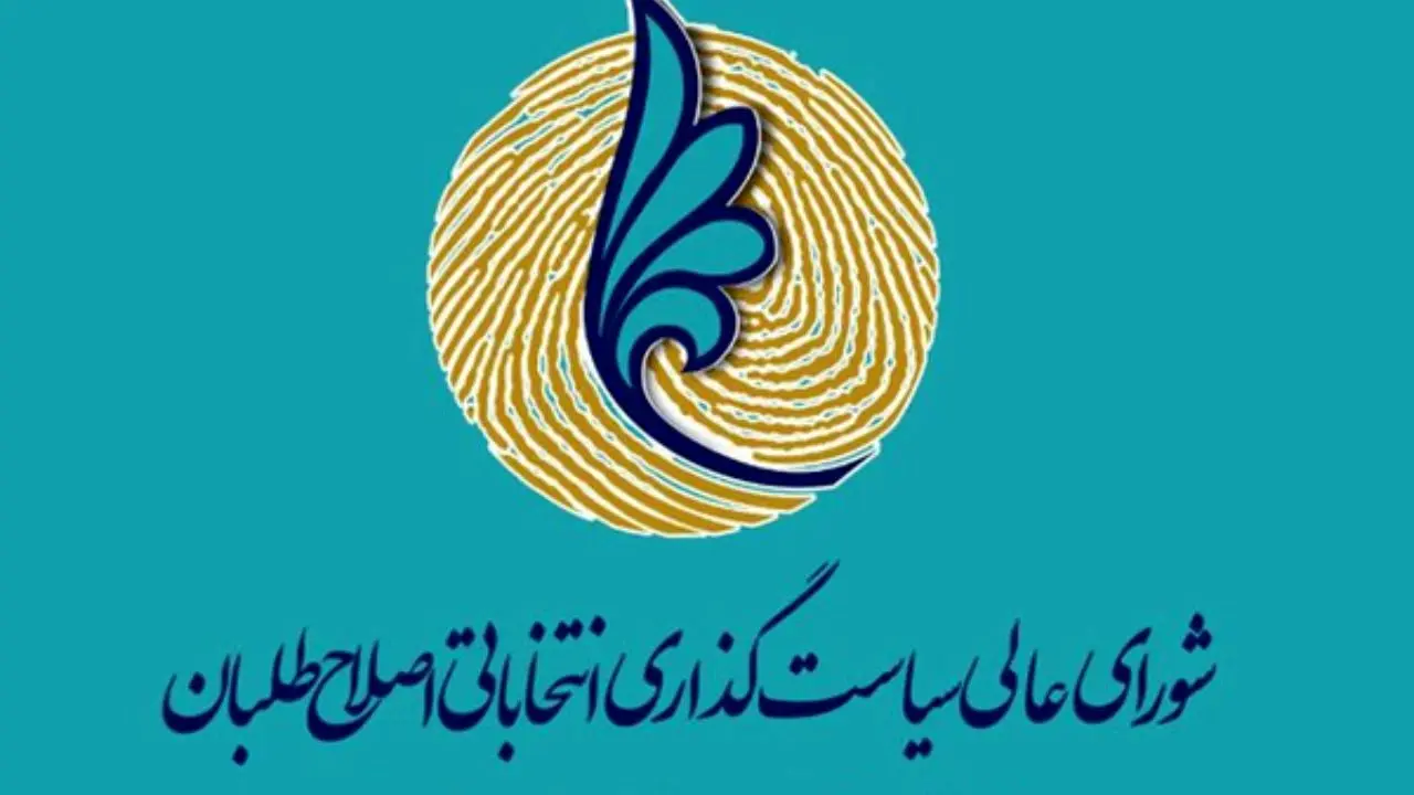بیانیه شورای عالی اصلاح طلبان درباره انتخابات صادر شد