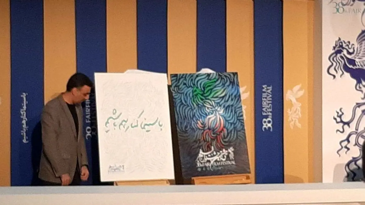 «داروغه‌زاده» از پوستر و شعار سی‌وهشتمین جشنواره فیلم فجر رونمایی کرد