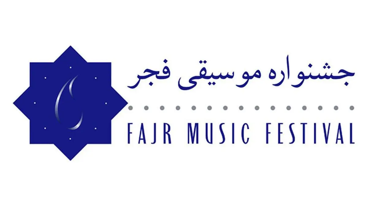 نشست رسانه‌ای سی‌ و پنجمین جشنواره «موسیقی فجر» برگزار شد