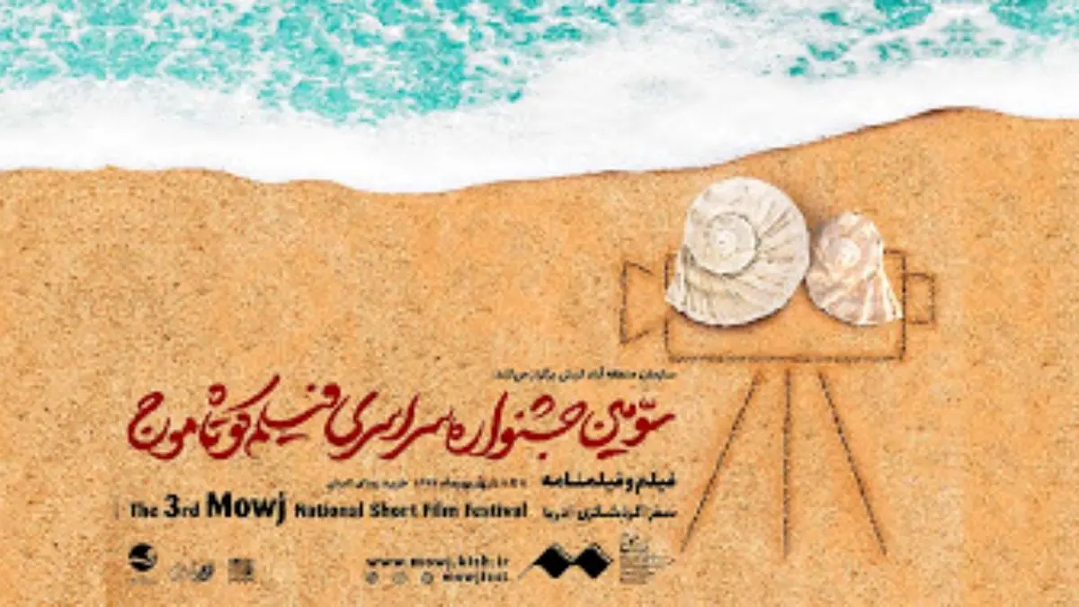 جشنواره «موج» بین‌المللی می‌شود