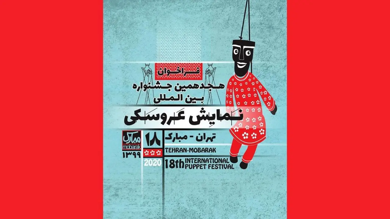 مهلت ارسال آثار به هجدهمین جشنواره نمایش عروسکی تهران-مبارک تمدید شد
