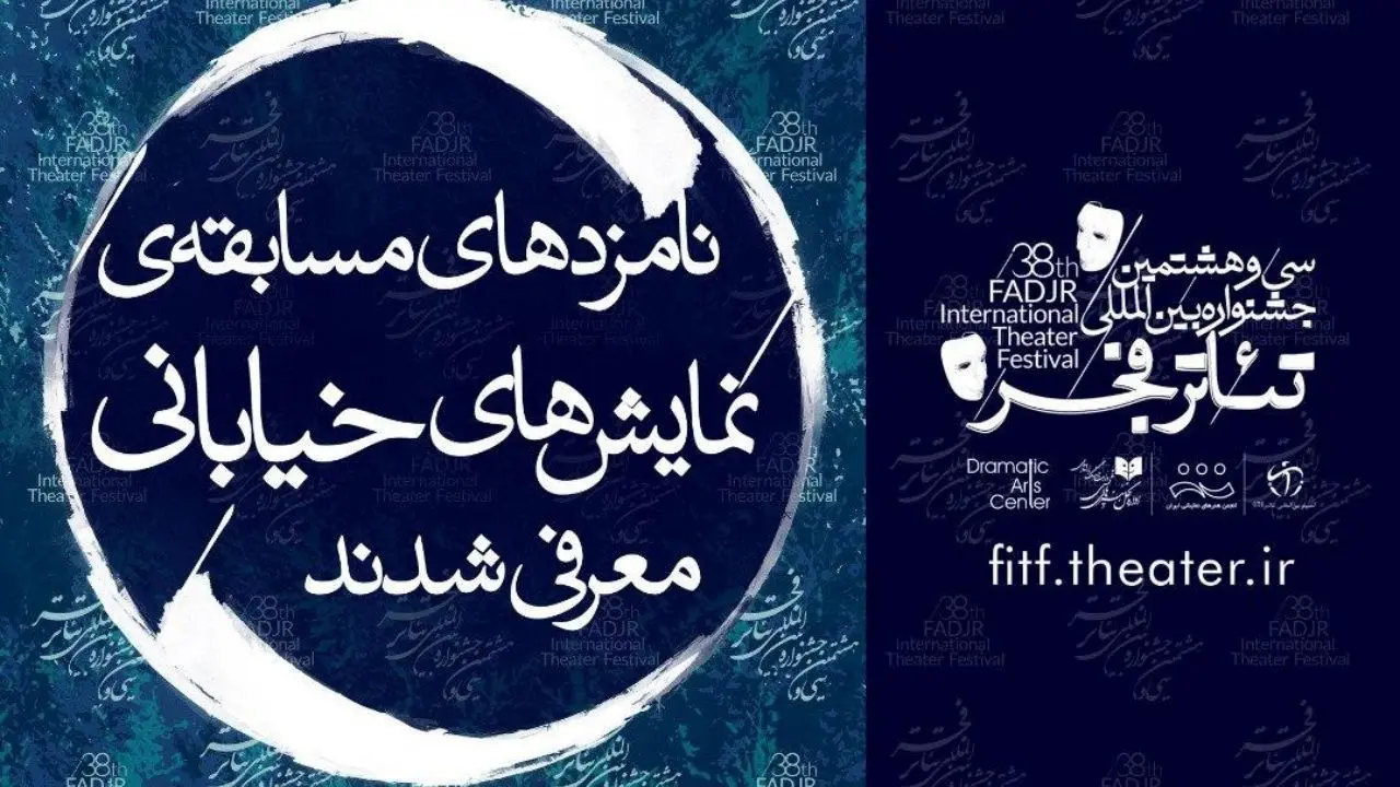 نامزد‌های دو بخش رقابتی جشنواره تئاتر فجر معرفی شدند