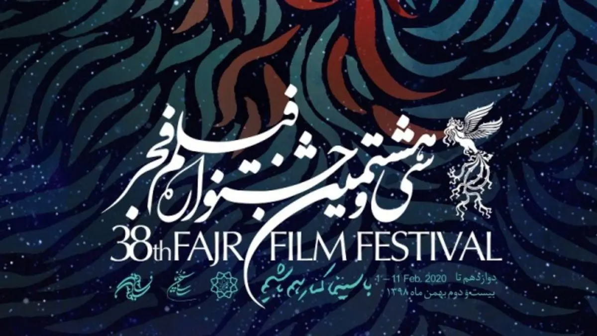 اسامی نامزدهای بخش مسابقه تبلیغات سینمای ایران جشنواره فجر38 اعلام شد