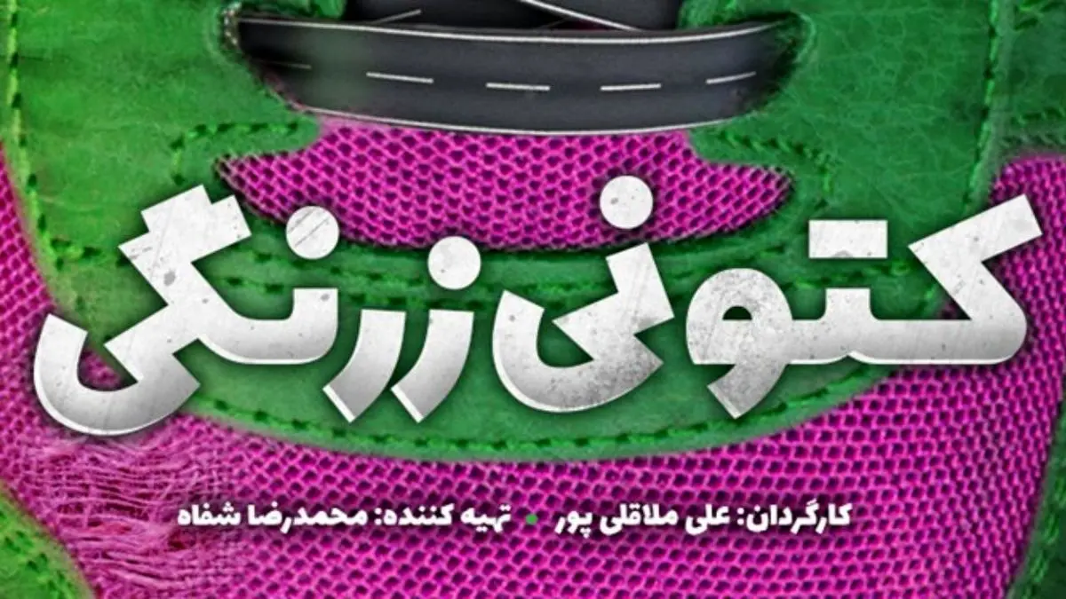 پخش سریال «کتونی زرنگی» متوقف شد