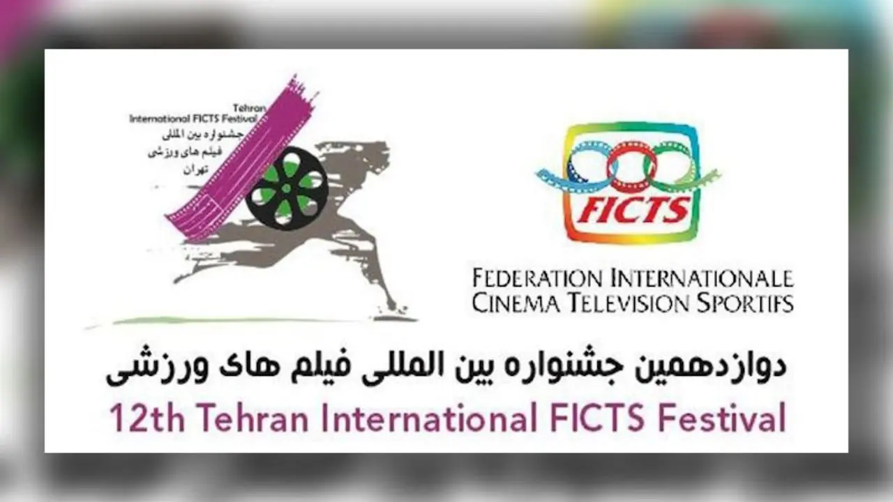 داوران دوازدهمین جشنواره بین‌المللی فیلم‎های ورزشی ایران معرفی شدند