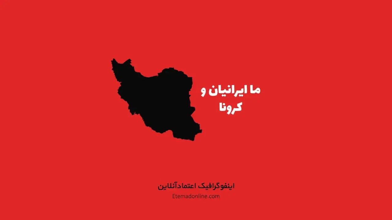 اینفوگرافی| ترسناک‌تر از ویروس کرونا در ایران