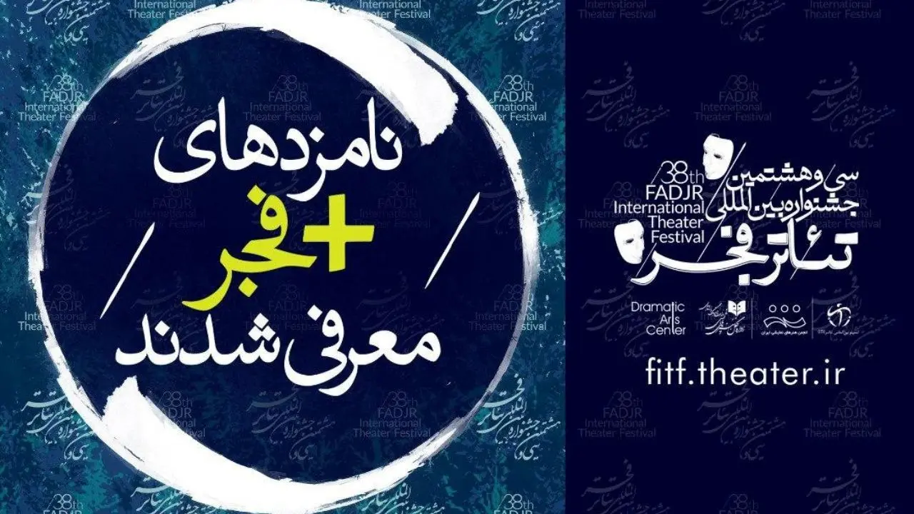 نامزد‌های مسابقه «آثار صحنه‌ای» و «به علاوه فجر» جشنواره تئاتر فجر معرفی شدند