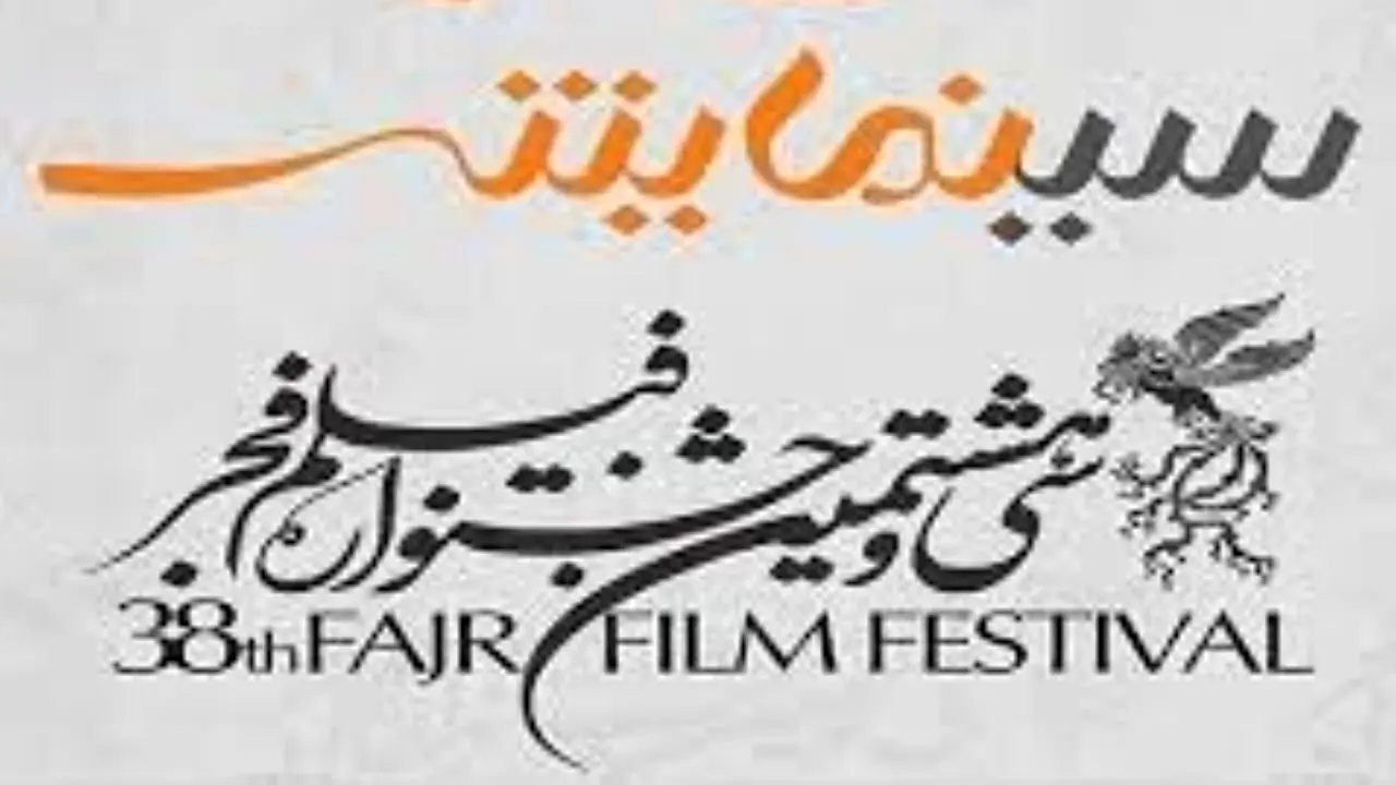 پخش زنده اعلام اسامی نامزدها و آیین اختتامیه سی و هشتمین جشنواره فیلم فجر از تلویزیون