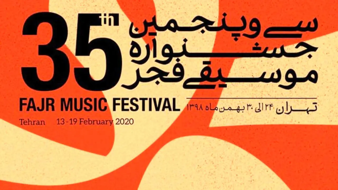 جزییات برگزاری جشنواره موسیقی فجر در استان ها اعلام شد
