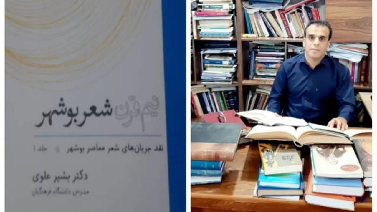 «نیم قرن شعر بوشهر» روانه بازار کتاب شد