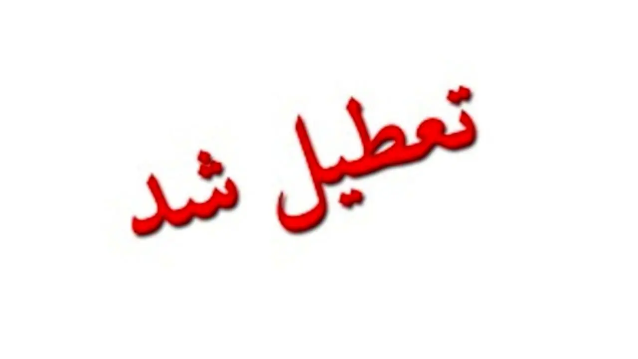 مدارس مشهد سوم اسفندماه تعطیل است