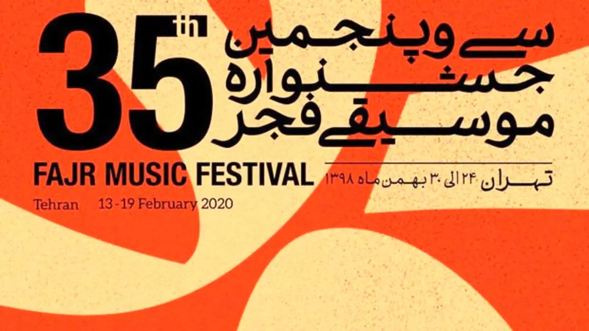 دفتر سی و پنجمین جشنواره موسیقی فجر بسته شد