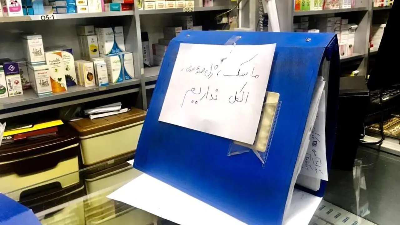 قحطی لوازم بهداشتی مقابله با کرونا در تهران/ نوسان قیمت ماسک از 7 تا 25 هزار تومان/ احتکار، تحریم یا میزان خرید بالای مردم، مقصر کدام است؟