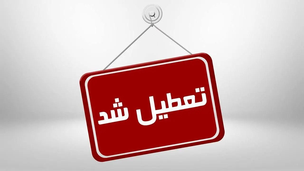 دانشگاه‌های 10 استان تا آخر هفته تعطیل شد