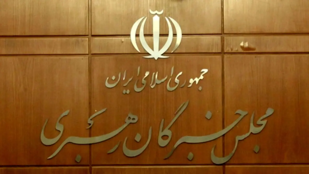 اعلام نتیجه انتخابات میان دوره‌ای خبرگان رهبری در تهران