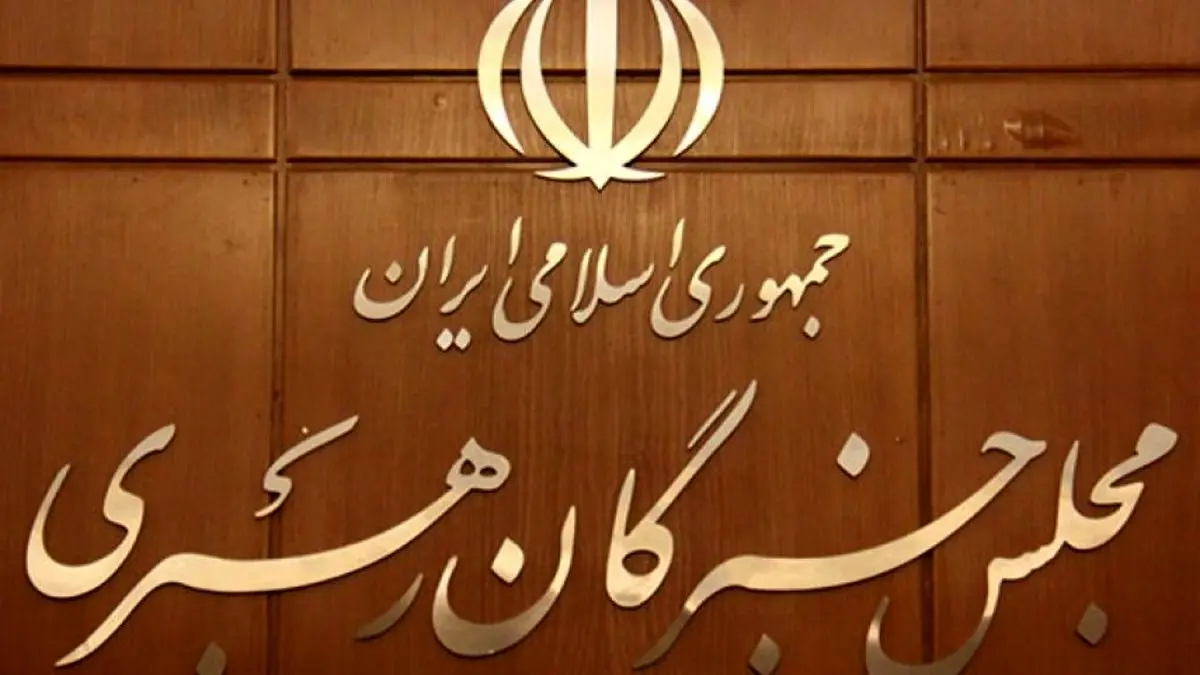 نتیجه انتخابات مجلس خبرگان تهران اعلام شد + اسامی