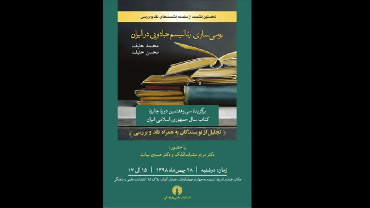 نشست نقد کتاب «بومی‌سازی رئالیسم جادویی در ایران» برگزار می‌شود