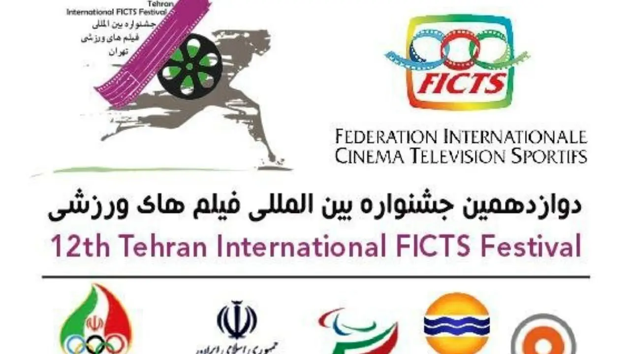 داوران سینمایی جشنواره فیلم‌های ورزشی ایران معرفی شدند