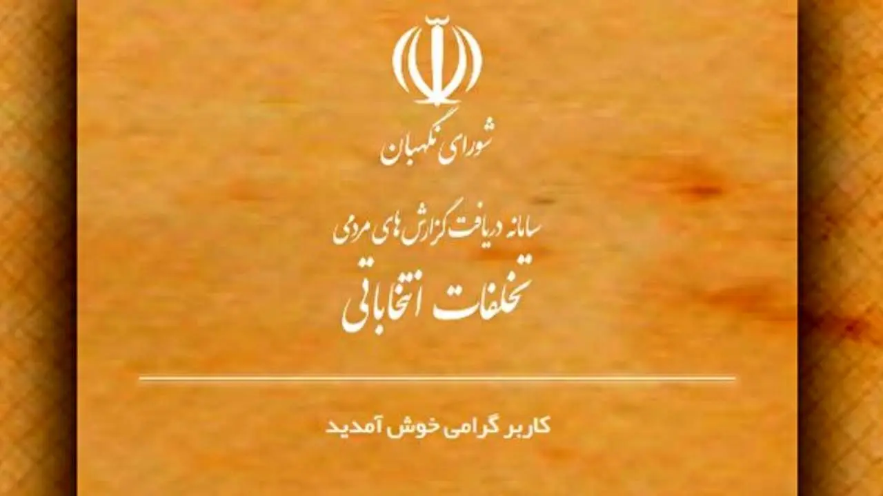 گزارش شماره یک سامانه «مردم ناظر» به ملت ایران
