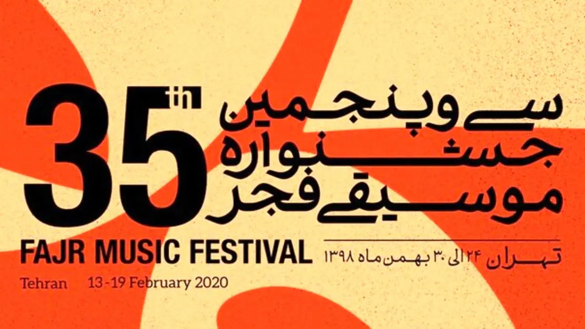 مراسم اختتامیه سی و پنجمین جشنواره موسیقی فجر در تالار وحدت