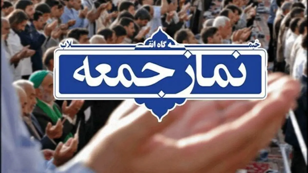 آیا نماز جمعه تهران این هفته برگزار می شود؟
