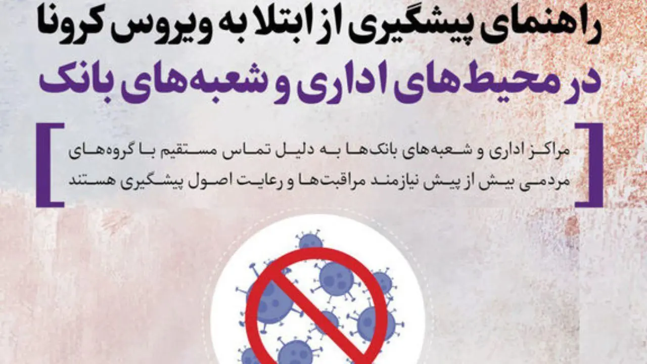 بانک ایران زمین "دستورالعمل اقدامات پیشگیرانه از انتشار شیوع و انتقال ویروس کرونا" ابلاغ کرد