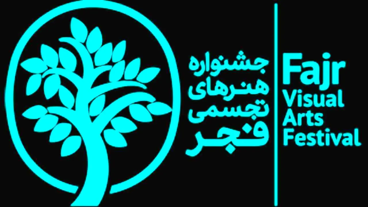 بازخوانی اهداف جشنواره تجسمی فجر/ جای برنامه‌های اساسی خالی است!