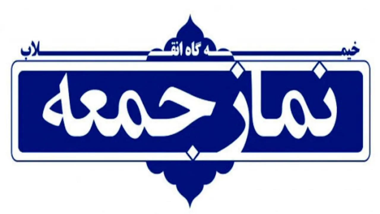 نماز جمعه این هفته درمرکز 23 استان برگزار نمی‌شود