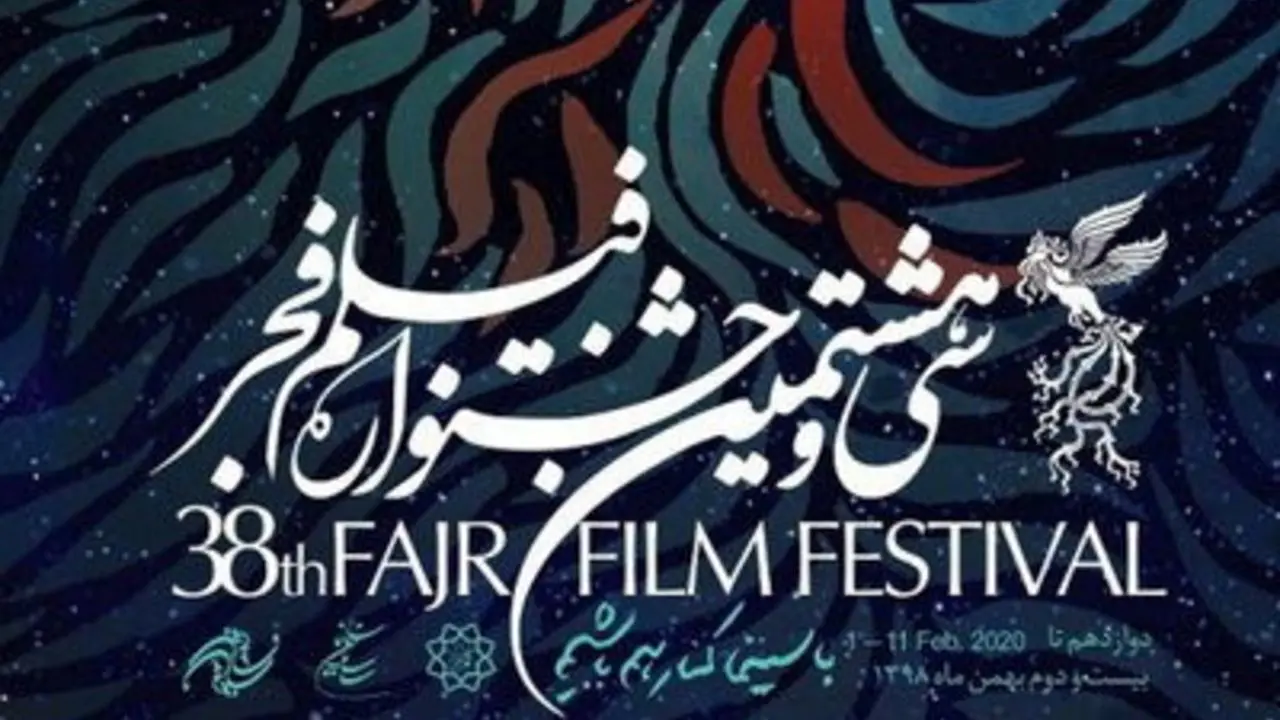 سی و هشتمین جشنواره فیلم فجر از نگاهی دیگر