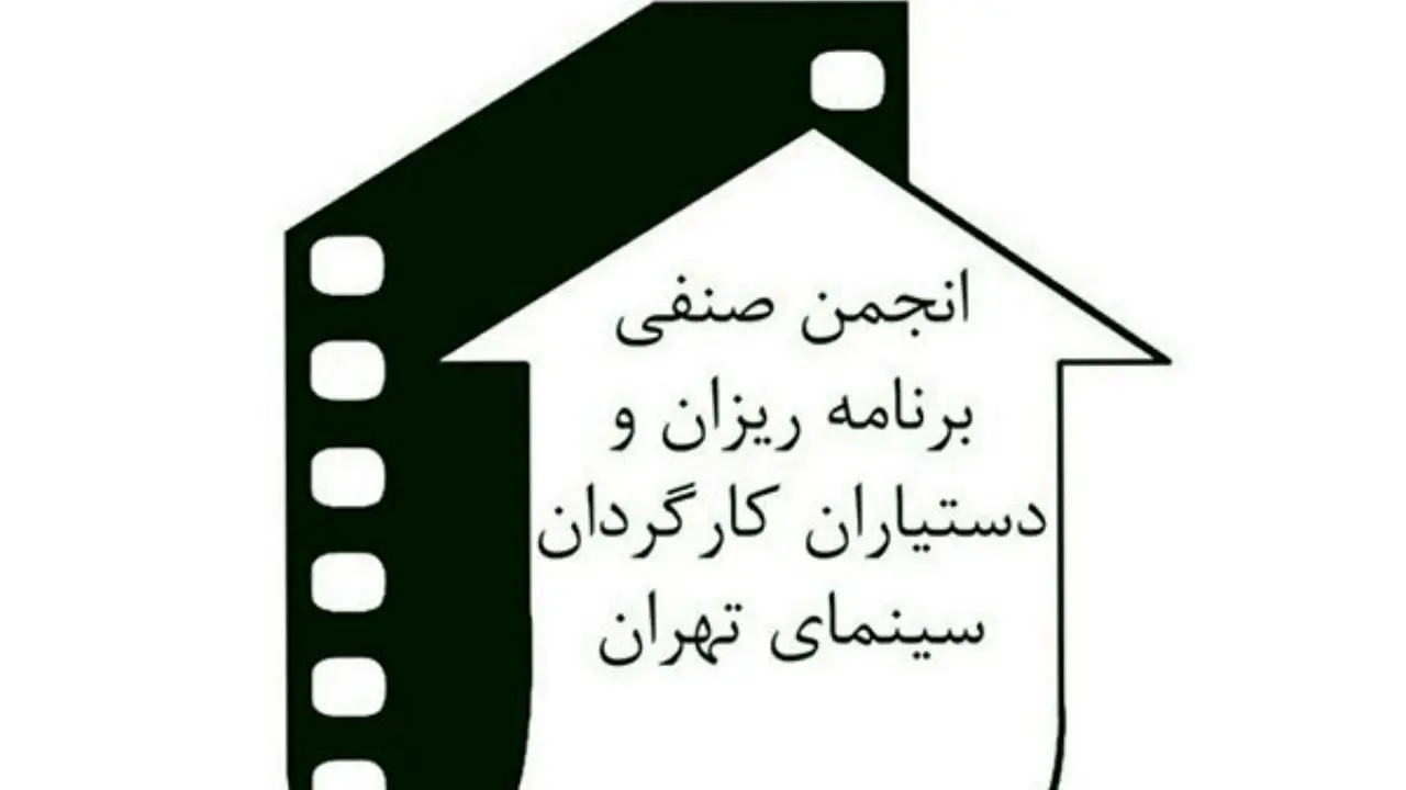 جشن انجمن برنامه‌ریزان و دستیاران کارگردان خانه سینما لغو شد