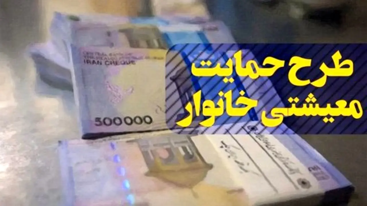 امشب بیش از 19 میلیون خانوار سبد حمایت معیشتی می گیرند