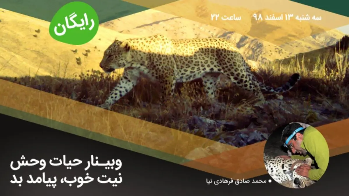 وبینار حیات وحش برگزار می‌شود